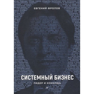Системный бизнес. Лидер и команда Системный бизнес. Лидер и команда