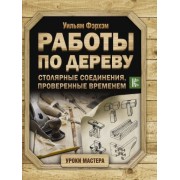 уильям фэрхэм: работы по дереву. столярные соединения, проверенные временем