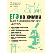 ЕГЭ по химии. Теоретическая и практическая подготовка