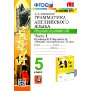 елена барашкова: английский язык. 5 класс. сборник упражнений к учебнику ю. е. ваулиной. в 2-х частях. часть 1. фгос