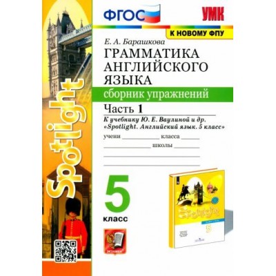 елена барашкова: английский язык. 5 класс. сборник упражнений к учебнику ю. е. ваулиной. в 2-х частях. часть 1. фгос елена барашкова: английский язык. 5 класс. сборник упражнений к учебнику ю. е. ваулиной. в 2-х частях. часть 1. фгос