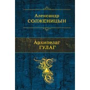 Архипелаг ГУЛАГ