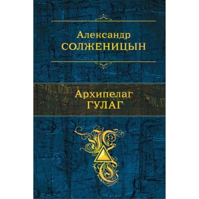 Архипелаг ГУЛАГ Архипелаг ГУЛАГ