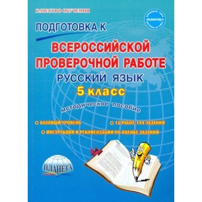 русский язык. 5 класс. подготовка к всероссийской проверочной работе. методическое пособие русский язык. 5 класс. подготовка к всероссийской проверочной работе. методическое пособие