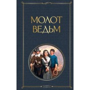 шпренгер, крамер: молот ведьм