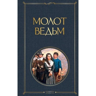 шпренгер, крамер: молот ведьм шпренгер, крамер: молот ведьм