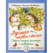Лучшее первое чтение. Стихи, сказки, рассказы о животных
