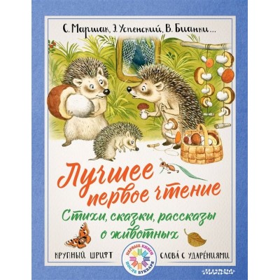 Лучшее первое чтение. Стихи, сказки, рассказы о животных Лучшее первое чтение. Стихи, сказки, рассказы о животных
