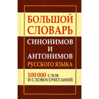 большой словарь синонимов и антонимов русского языка большой словарь синонимов и антонимов русского языка