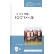 Основы зоотехнии. Учебник