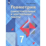 мира иченская: геометрия. 7 класс. самостоятельные и контрольные работы к учебнику л.с. атанасяна и др. фгос