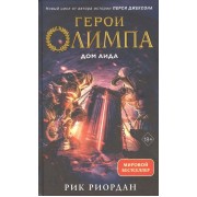 Герои Олимпа. Книга 4. Дом Аида