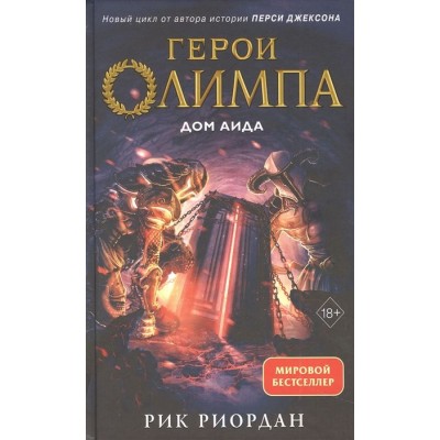 Герои Олимпа. Книга 4. Дом Аида Герои Олимпа. Книга 4. Дом Аида