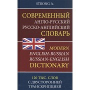 Современный англо-русский русско-английский словарь. 120 тысяч слов и словосочетаний с двусторонней транскрипцией