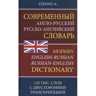 Современный англо-русский русско-английский словарь. 120 тысяч слов и словосочетаний с двусторонней транскрипцией Современный англо-русский русско-английский словарь. 120 тысяч слов и словосочетаний с двусторонней транскрипцией