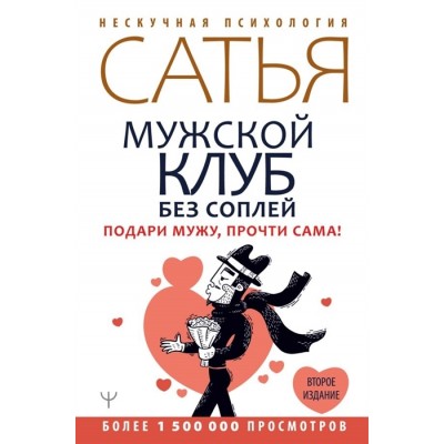 Мужской клуб без соплей. Подари мужу, прочти сама! Мужской клуб без соплей. Подари мужу, прочти сама!