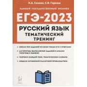 Русский язык. ЕГЭ-2023. Тематический тренинг. Модели сочинений. 10-11-е классы: учебно-методическое пособие