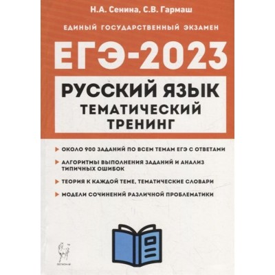 Русский язык. ЕГЭ-2023. Тематический тренинг. Модели сочинений. 10-11-е классы: учебно-методическое пособие Русский язык. ЕГЭ-2023. Тематический тренинг. Модели сочинений. 10-11-е классы: учебно-методическое пособие