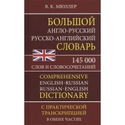 Большой англо-русский русско-английский словарь. 145 000 слов и словосочетаний с практической транскрипцией в обеих частях