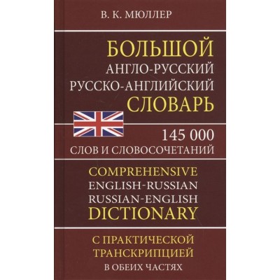 Большой англо-русский русско-английский словарь. 145 000 слов и словосочетаний с практической транскрипцией в обеих частях Большой англо-русский русско-английский словарь. 145 000 слов и словосочетаний с практической транскрипцией в обеих частях