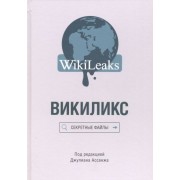 викиликс. секретные файлы