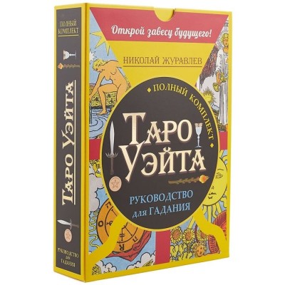 Таро Уэйта Таро Уэйта