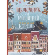Щелкунчик и Мышиный Король