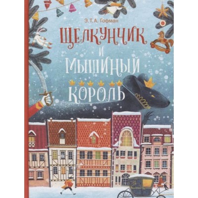 Щелкунчик и Мышиный Король Щелкунчик и Мышиный Король