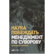Наука побеждать. Менеджмент по Суворову