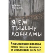 Я ем тишину ложками