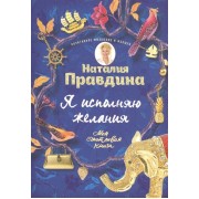 Я исполняю желания. Моя счастливая книга
