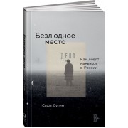 Безлюдное место. Как ловят маньяков в России