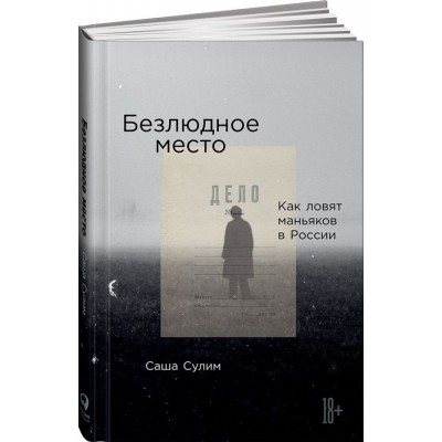 Безлюдное место. Как ловят маньяков в России Безлюдное место. Как ловят маньяков в России