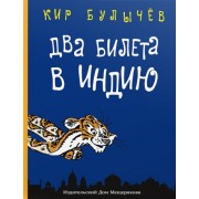кир булычев: два билета в индию. геркулес и гидра. чёрный саквояж