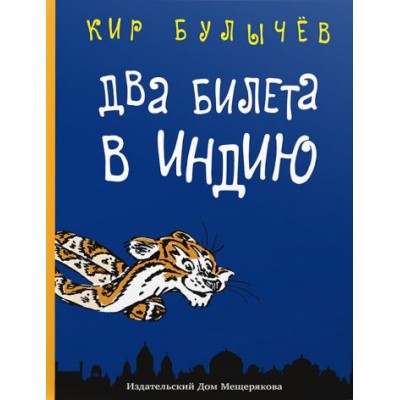 кир булычев: два билета в индию. геркулес и гидра. чёрный саквояж кир булычев: два билета в индию. геркулес и гидра. чёрный саквояж