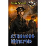 Стальная империя