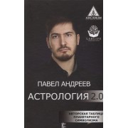Астрология 2.0. Авторская таблица планетарного символизма