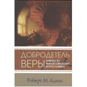 Добродетель веры. Очерки по философскому богословию