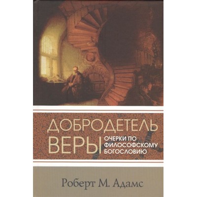 Добродетель веры. Очерки по философскому богословию Добродетель веры. Очерки по философскому богословию