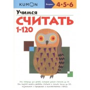 KUMON. Учимся считать от 1 до 120. Рабочая тетрадь. 4-5-6