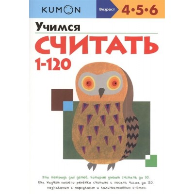 KUMON. Учимся считать от 1 до 120. Рабочая тетрадь. 4-5-6 KUMON. Учимся считать от 1 до 120. Рабочая тетрадь. 4-5-6