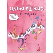 Сольфеджио в сказках. Волшебный учебник с карточками и наклейками