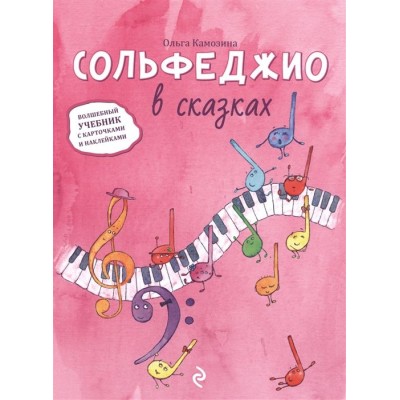 Сольфеджио в сказках. Волшебный учебник с карточками и наклейками Сольфеджио в сказках. Волшебный учебник с карточками и наклейками