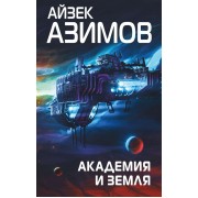Академия и Земля