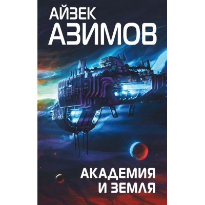 Академия и Земля Академия и Земля
