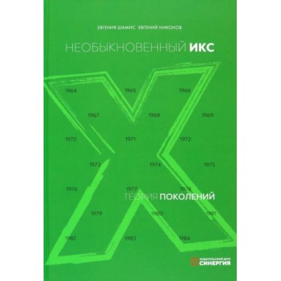 шамис, никонов: теория поколений. необыкновенный икс шамис, никонов: теория поколений. необыкновенный икс