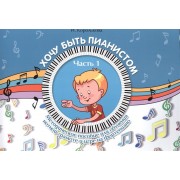 Хочу быть пианистом. Часть 1