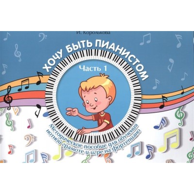 Хочу быть пианистом. Часть 1 Хочу быть пианистом. Часть 1