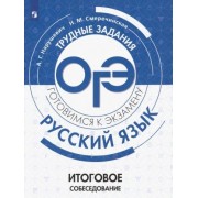нарушевич, смеречинская: огэ. русский язык. трудные задания. итоговое собеседование