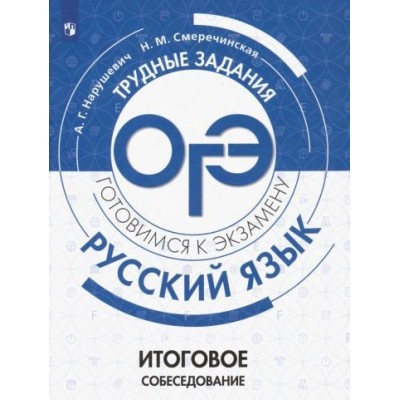 нарушевич, смеречинская: огэ. русский язык. трудные задания. итоговое собеседование нарушевич, смеречинская: огэ. русский язык. трудные задания. итоговое собеседование